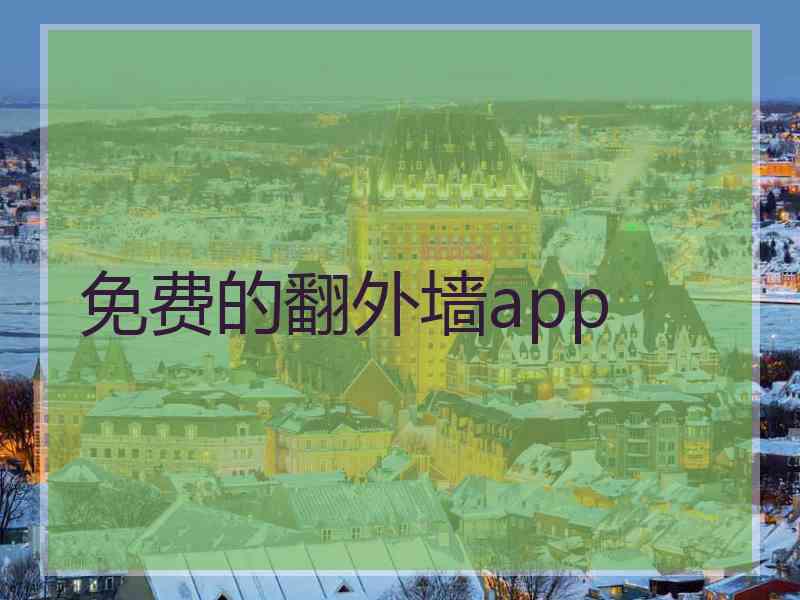 免费的翻外墙app