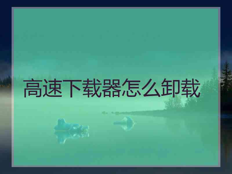 高速下载器怎么卸载