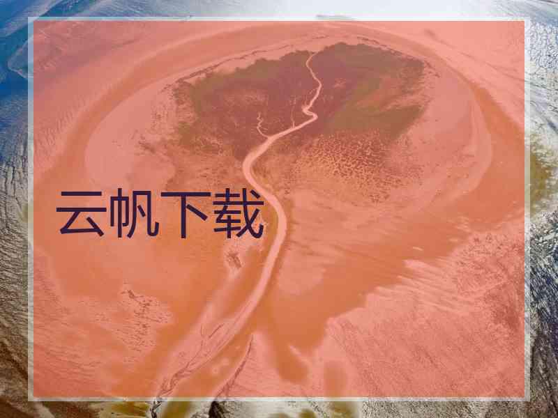 云帆下载