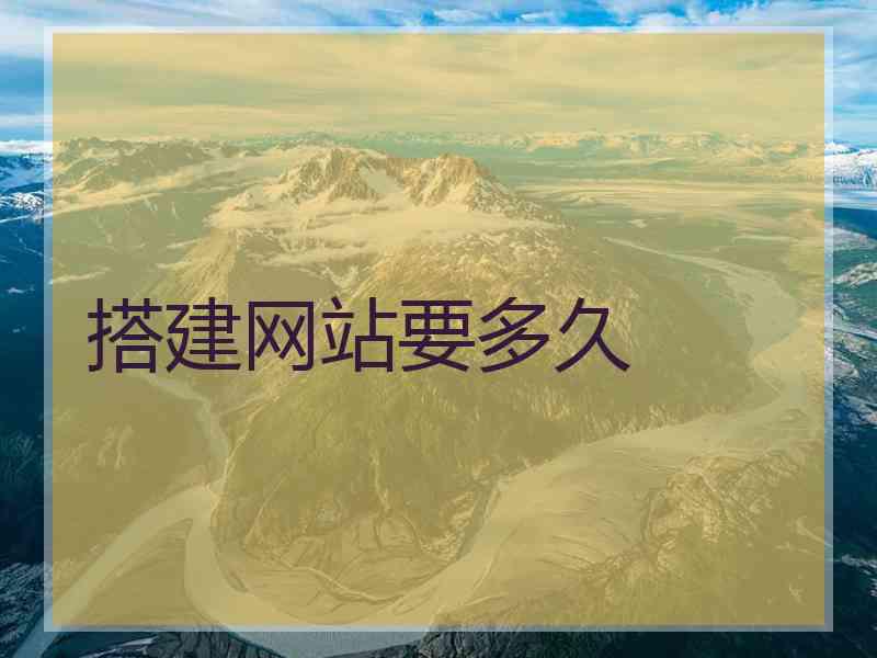 搭建网站要多久