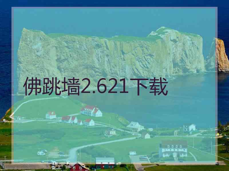 佛跳墙2.621下载