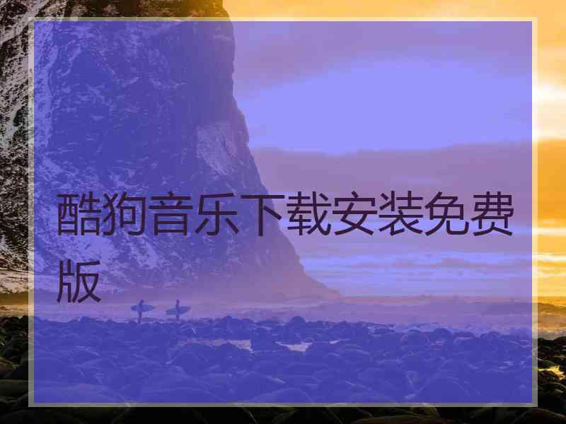 酷狗音乐下载安装免费版