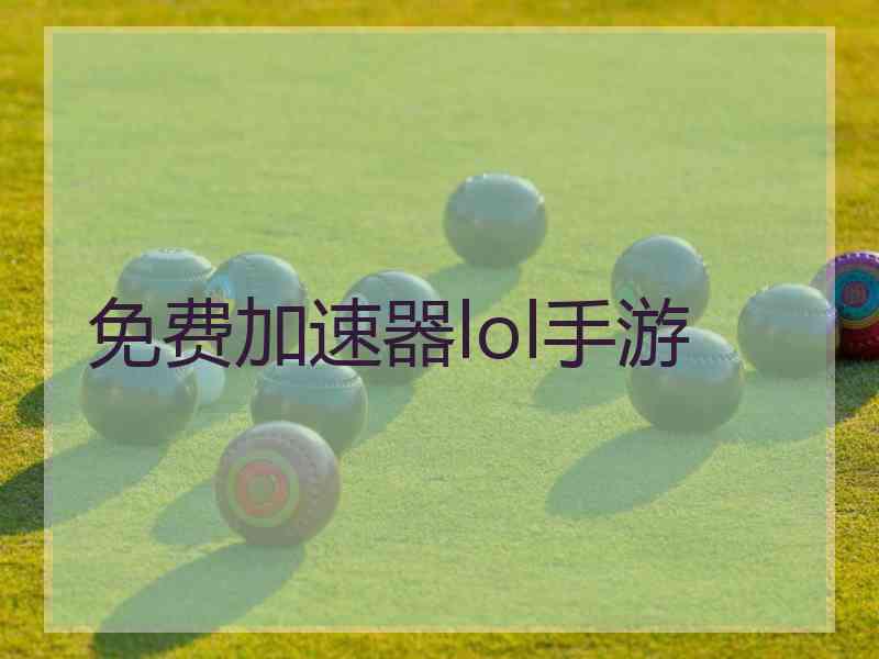 免费加速器lol手游