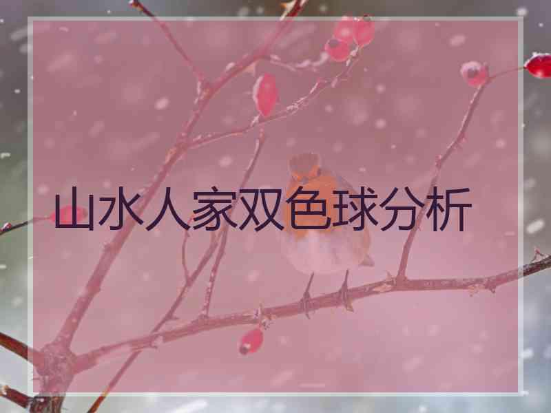 山水人家双色球分析