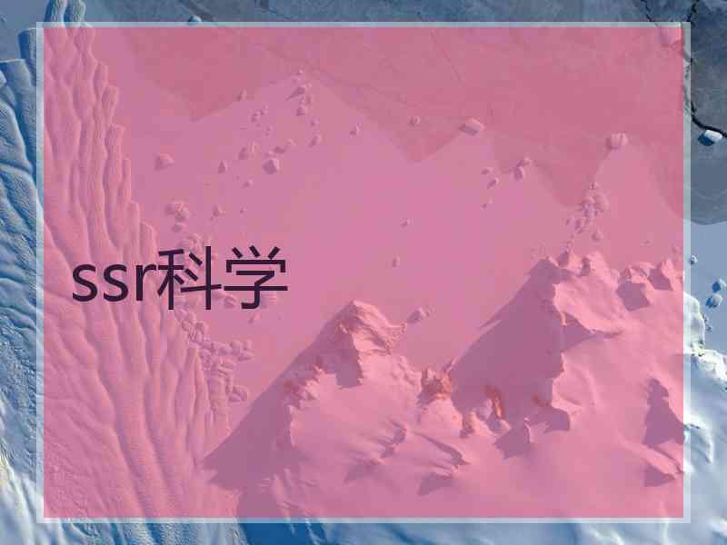 ssr科学