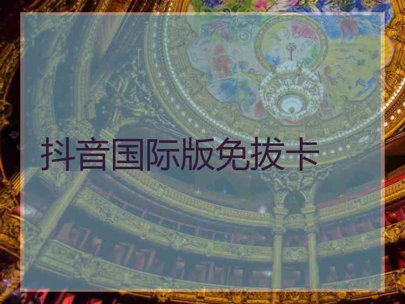 抖音国际版免拔卡