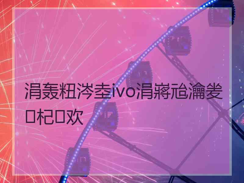 涓轰粈涔坴ivo涓嶈兘瀹夎杞欢