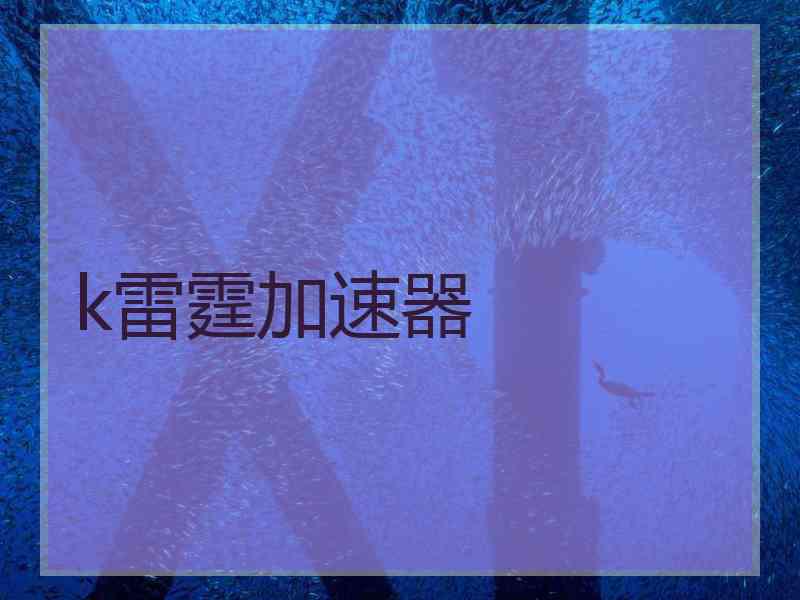 k雷霆加速器