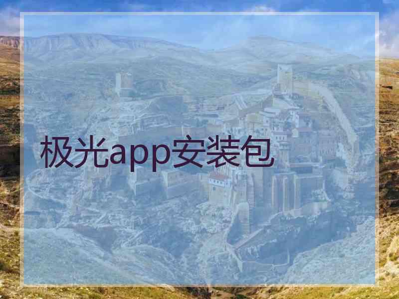 极光app安装包