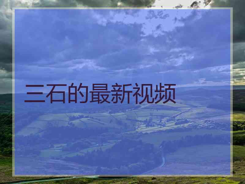三石的最新视频