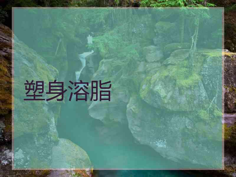 塑身溶脂